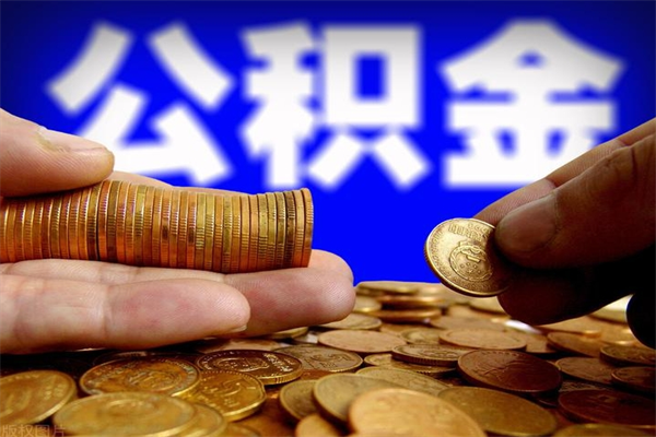 湖州个人提取公积金办法（提取个人公积金的方法）